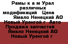Рамы к а/м Урал различных модификаций › Цена ­ 89 500 - Ямало-Ненецкий АО, Новый Уренгой г. Авто » Продажа запчастей   . Ямало-Ненецкий АО,Новый Уренгой г.